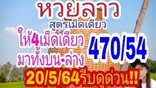 แนวทางหวยลาวพัฒนาวันนี้ สูตรเม็ดเดียว  วันที่17/5/64 ให้4เม็ดเดียว  เข้าบน-ล่าง 20/5/64รีบดูด่วน!!