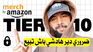 حقيقة ربح 100 مبيعة بأسرع طريقة Merch by Amazon والخروج من Tier 10 في 2025