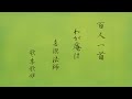 百人一首8♪メロディ付き 暗記、覚え方 喜撰法師「わが庵は～」