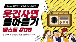 🤣웃음이 묻어나는 편지🤣 웃긴 사연 몰아 듣기 05 | 정선희, 문천식의 지금은 라디오시대