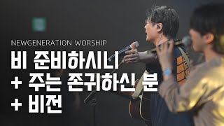 비 준비하시니 + 주는 존귀하신 분 + 비전 | Worthy Of It All | 천관웅 목사 | 뉴제너레이션워십 | NEWGEN WORSHIP | 뉴젠워십 | 6월 실황중한곡영상