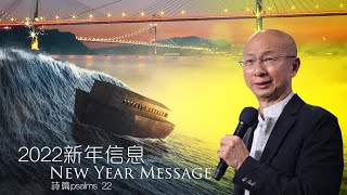 主日講道｜【耶和華拯救2022】美好的得得2021過去了，從詩篇22篇進入2022年度主題！ / 張恩年牧師｜2022.01.02