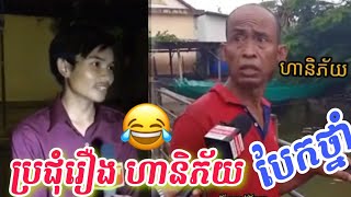 បណ្តុំរឿងហានិភ័យ, Troll ហានិភ័យ, ឡាំដួយ😂 Troll Khmer 2020