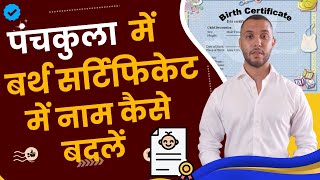 पंचकुला के बर्थ सर्टिफिकेट में नाम कैसे बदलें  | Name Change in Birth Certificate in Panchkula