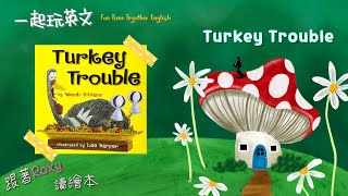 Turkey Trouble🦃【火雞大麻煩🍗】感恩節是火雞末日？！？😱【一起玩英文 Fun Time Together English】