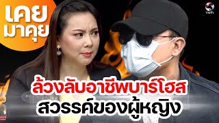 ล้วงลับอาชีพบาร์โฮสสวรรค์ของผู้หญิง!! | เคยมาคุย EP.6