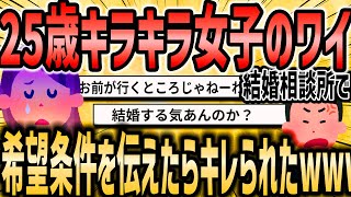 【2ch恋活婚活スレ】25歳キラキラ女子だけど結婚相談所で希望条件を伝えたらキレられたwww【ゆっくり解説】