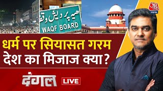 Dangal LIVE: धर्म पर सियासत गरम, देश का मिजाज क्या? | Waqf Board | Supreme Court | Sahil Joshi