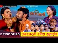 छोरी चेली - २० || Chhori Cheli - 20 || जबर्जस्ती रक्सी खुवाइन || Namaste Kishne || 9 Agu 2024