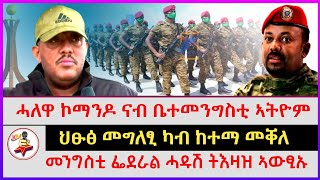 ህፁፅ መግለፂ ካብ ከተማ መቐለ | መንግስቲ ፌደራል ሓዱሽ ትእዛዝ ኣውፂኡ | ሓለዋ ኮማንዶ ናብ ቤተመንግስቲ ኣትዮም | Ethiopian news | Tigray