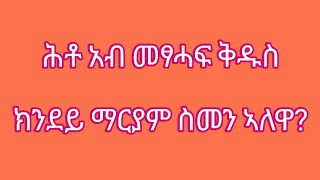 ሕቶ አብ መፃሓፍ ቅዱስ ክንደይ ማርያም ስመን ኣለዋ ?