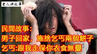 民間故事:男子回家，施捨乞丐兩個餅子，乞丐:跟我走保你衣食無憂｜聽老人家講故事