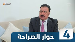 برنامج حوار الصراحة | ضيف الحلقة الشيخ حميد الهايس