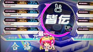 【IIDX32 Pinky Crush】DP段位認定皆伝75%合格