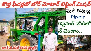 కొత్త ఫీచర్లతో బోర్ వెల్ మోటార్ లిఫ్టింగ్ మిషన్ రివ్యూ |John Deere 5105D 2WD borewell motor liftar 💪