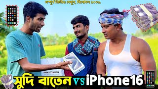 সুদি বাতেন vs iPhone16📱| Bangla Funny Video | Hello Noyon