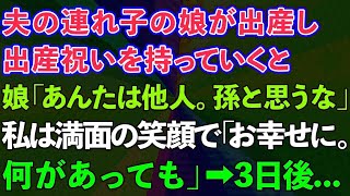 夫の連れ子の娘が出産。出産祝いを持っていくと娘が「あんたは他人。孫だと思うな」私は満面の笑顔で「幸せでいてね...何があっても」→3日後...