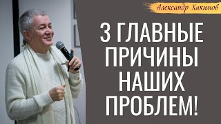 Три главные ПРИЧИНЫ наших проблем! А.Хакимов