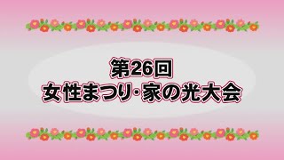 JA上伊那生活部会「第26回 女性まつり・家の光大会」