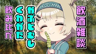 【飲酒雑談】カブトムシ・クワガタ飲み比べ【北乃穂みのり/vtuber】