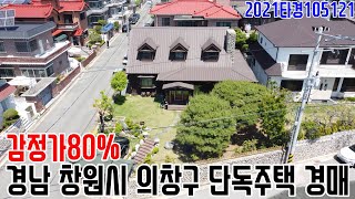 [요약영상] 감정가80% 경남 창원시 의창구 단독주택 경매 2021타경105121 창원부동산경매매물 [보이는부동산-경매공매분석]