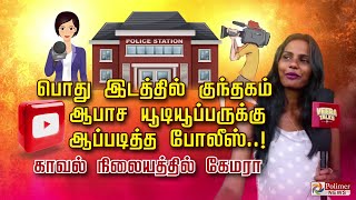 பொது இடத்தில் குந்தகம்ஆபாச யூடியூப்பருக்கு ஆப்படித்த போலீஸ்..! காவல் நிலையத்தில் கேமரா!