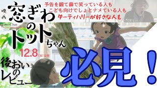 鑑賞リスト入り必須！窓ぎわのトットちゃん 後追いレビュー（ネタバレなし） 予告編で騙されてはいけない傑作です。