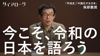 裏金問題、SNS炎上、AIブーム…「社会が新興国化している」與那覇潤が「令和史」から日本社会の問題点を考察（平成史／テクノロジー／社会／教養／山本七平）