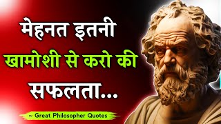 महान दार्शनिक के सर्वश्रेष्ठ अनमोल विचार || Great Philosopher Quotes In Hindi