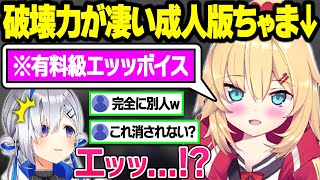 本気を出したはあちゃまのエッッ声がもはや別人すぎて驚愕するリスナーとかなたそまとめｗ【天音かなた/赤井はあと/ホロライブ/切り抜き】