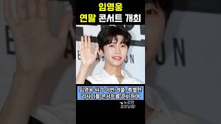 임영웅, 연말 콘서트 개최!!