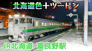 富良野駅に入線するキハ40北海道色＋キハ40ツートン【JR北海道/根室本線】