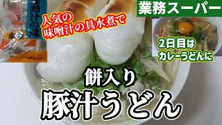 【業務スーパー】人気の格安味噌汁の具で豚汁うどんとカレーうどん