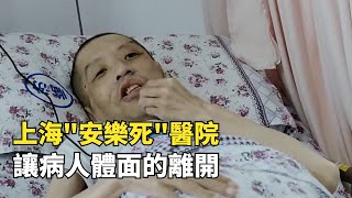 上海首家“安樂死”醫院，病人不接受任何治療，只為體面的離開