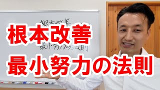 根本改善のコツ　最小努力の法則｜三重県桑名市の整体にこにこスタイル