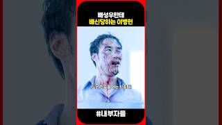 배성우한테 배신당하는 이병헌 #내부자들