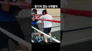 심각한 6개월차 복린이 #복싱 #복장도한몫함 #sparring