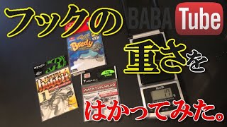 BABATube　フックの重さをはかってみた。