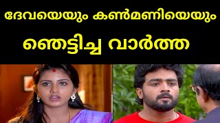 ദേവയെയും കൺമണിയെയും ഞെട്ടിച്ച വാർത്ത | Paadatha Painkili