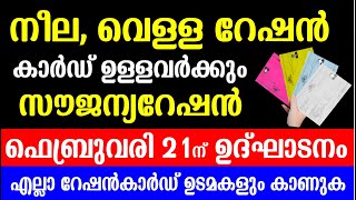 നീല, വെള്ള റേഷൻ കാർഡുള്ളവർക്കും സൗജന്യറേഷൻ  ഫെബ്രുവരി 21ന് ഉദ്ഘാടനം  | Kerala Ration latest news