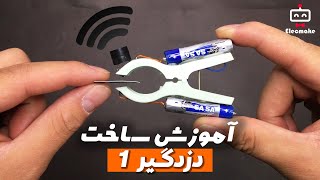 ساخت دزدگیرساده🔔پارت 1 || diy Simple alarm