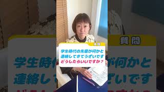 【人生・悩み相談】学生時代の先輩が何かと連絡してきてうざいです。どうしたらいいですか？