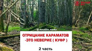 ОТРИЦАНИЕ КАРАМАТОВ -ЭТО НЕВЕРИЕ ( КУФР ) часть 2