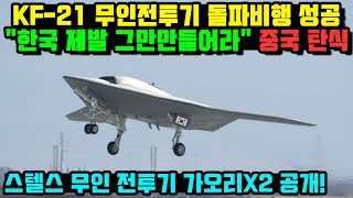 KF-21 전투기 1542차 비행, 특허 무인기 신기술 시험 이륙