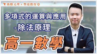 【高一數學】《多項式函數》3-1 多項式的運算與應用-除法原理 ⚠學霸必看(建中北一女段考題)❗考古題分析❗段考衝刺⚠ │劉星老師