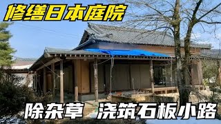 日本弃置50年历史老宅，小伙耗时一年修缮庭院，模板浇筑石板小路