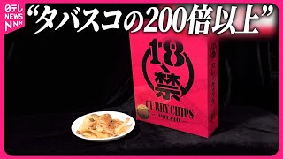 【高校生14人搬送】激辛ポテトチップス食べ…