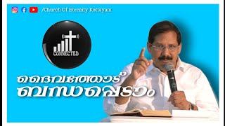 ദൈവത്തോട് എങ്ങനെ ബന്ധപ്പെടാം || How to connect with GOD | Pr Tomichan Vattapparayil