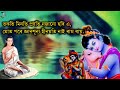 kimote bhakati koribu tumata assamese prarthana naamghosha path jayanta krishna devotional