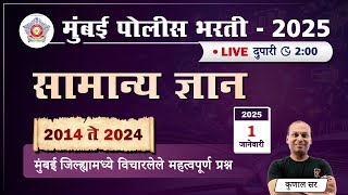 Police Bharti GK || सामान्य ज्ञान - 2014 ते 2024 मुंबई जिल्ह्यामध्ये विचारलेले महत्वपूर्ण प्रश्न.